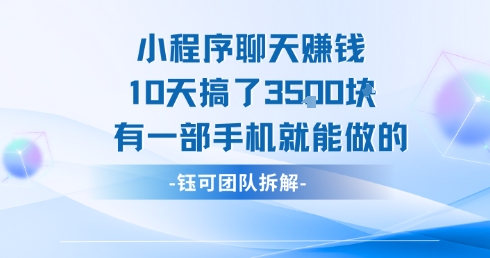 小程序聊天挣钱10天搞了3.5k，有一部手机就能做的-轻合创