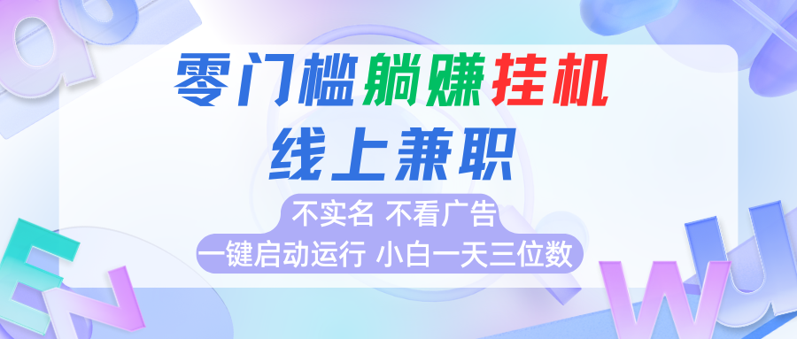 首码0撸挂机项目，无需实名无需看广告 一键启动运行，小白轻松日入三位数-轻合创