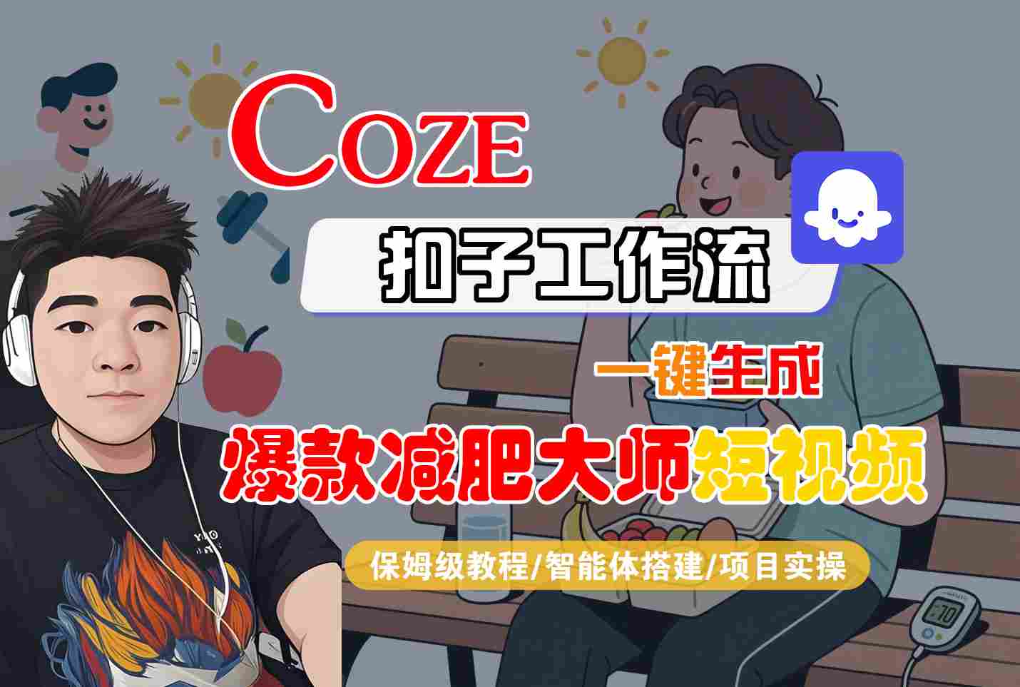 COZE扣子工作流一键生成爆款减肥大师短视频，保姆级教程-智能体搭建-项目实操-轻合创