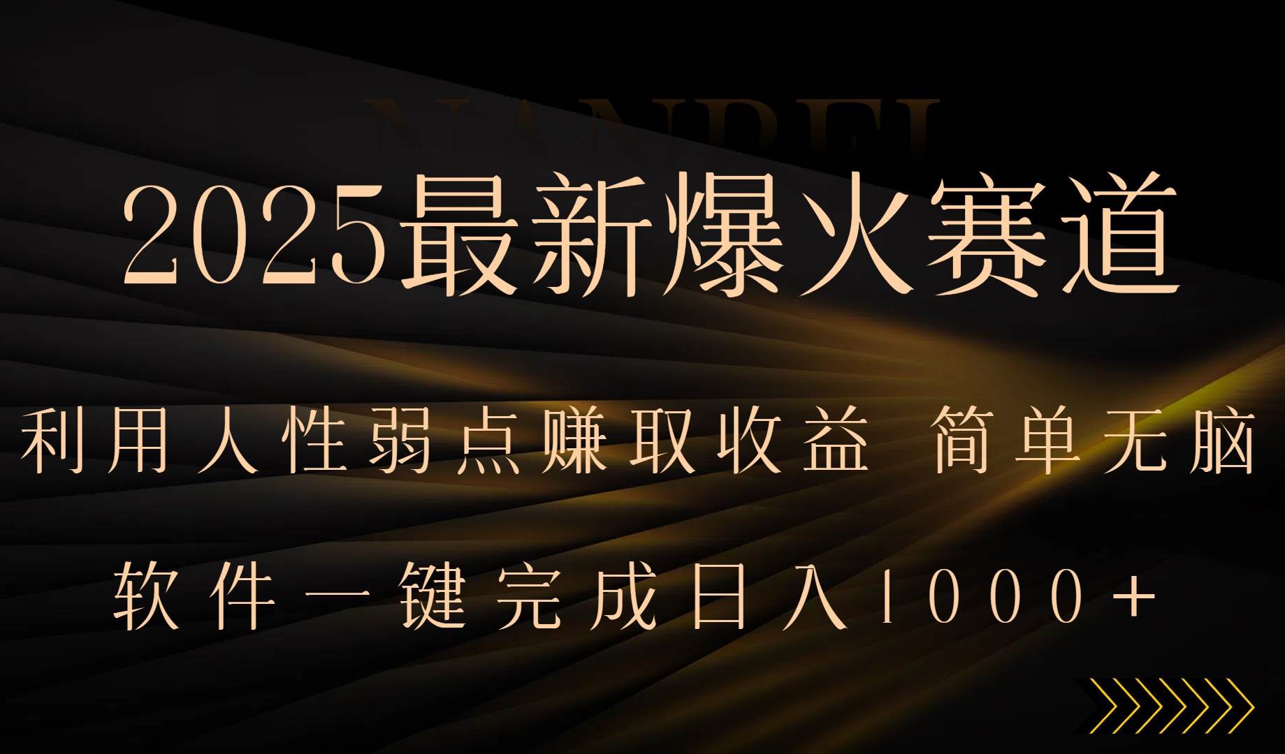 （15675期）2025最新爆火赛道，利用人生弱点赚取收益，全程一键批量制作，小白轻松…-轻合创