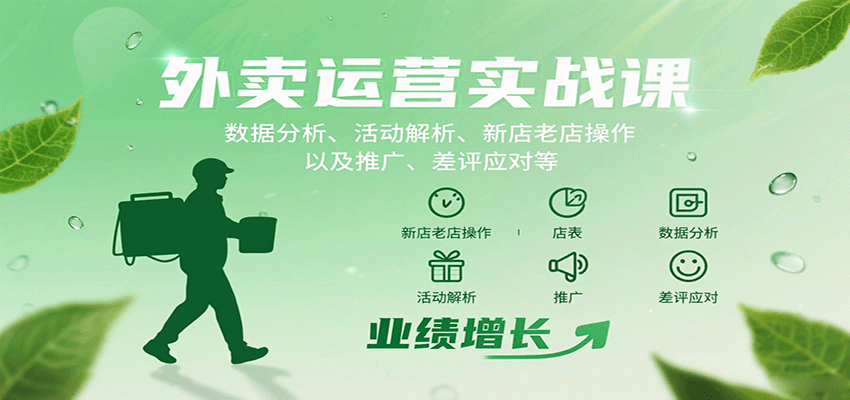 外卖运营实战课：数据分析、活动解析、新店老店操作以及推广、差评应对等-轻合创