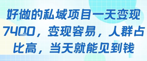 好做的私域项目一天变现1k+，变现容易，人群占比高，当天就能见到钱-轻合创