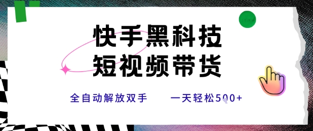 快手黑科技短视频带货，条条原创无脑搬运，新手小白轻松一天5张+【揭秘】-轻合创