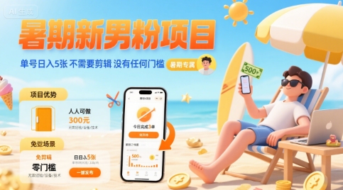 暑期新男粉项目 单号日入5张 不需要剪辑 没有任何门槛-轻合创