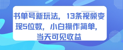 书单号新玩法，13条视频变现5位数，小白操作简单，当天可见收益-轻合创