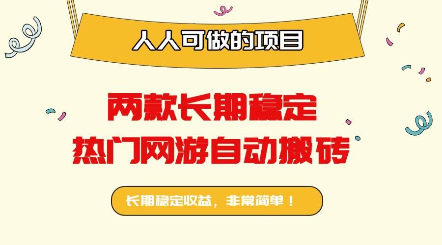 (16040期)两款长期稳定热门网游自动搬砖:日入千元,人人可做的项目!-轻合创