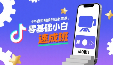 抖音短视频创业必修课，零基础小白速成班-轻合创