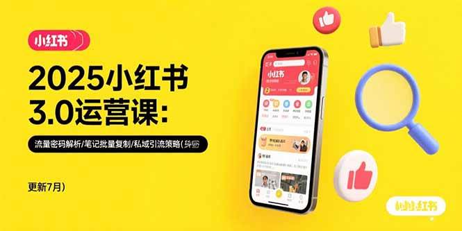 （15502期）2025小红书3.0运营课：流量密码解析/笔记批量复制/私域引流策略(更新7月)-轻合创