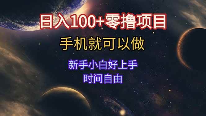 （15253期）日入100+零撸项目 不看广告 手机可做 新手小白可以做 时间自由-轻合创
