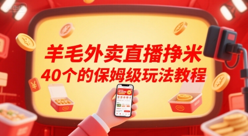 羊毛外卖直播挣米40个的保姆级玩法教程-轻合创