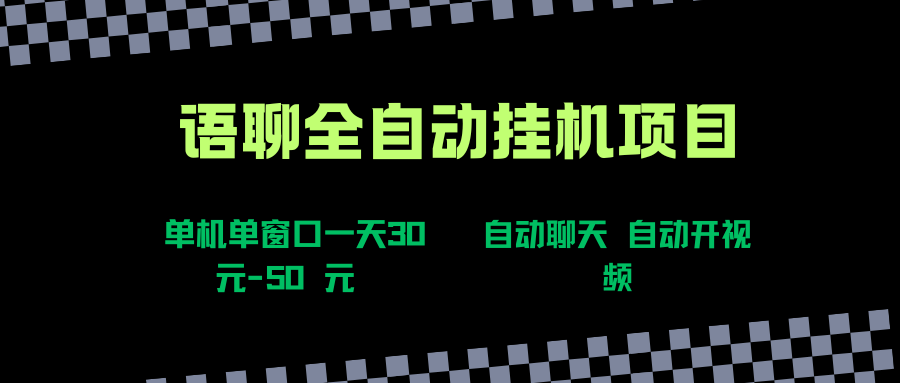 （15676期）语聊自动视频自动聊天项目全新玩法，单机单窗口一天30-50+，新手看完直接上手-轻合创