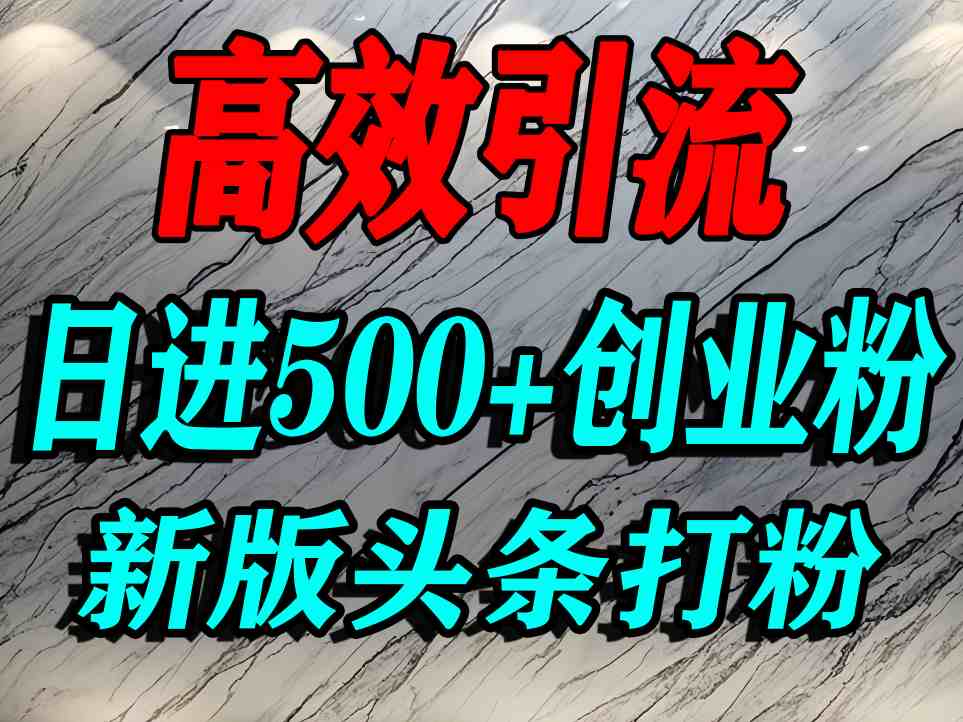 今日头条打创业粉，一篇文章就能引流几百个精准创业粉，日进500+精准流量-轻合创