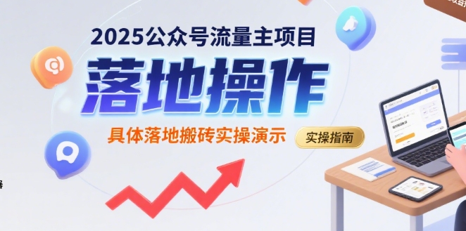 2025公众号流量主项目，具体落地搬砖实操演示-轻合创