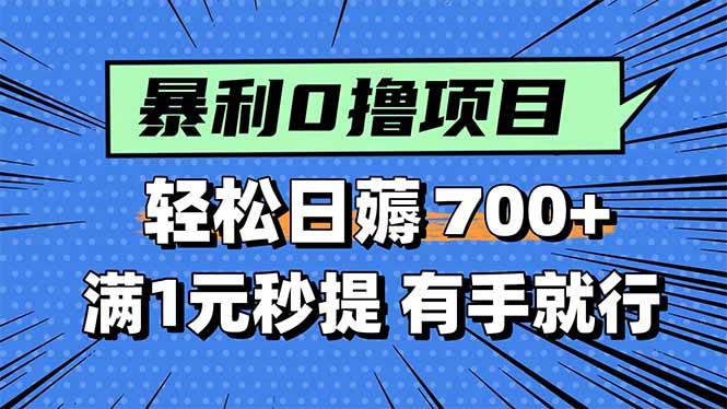 （15852期）暴利无脑0撸小任务，轻松一天700+，满1元秒提现，有手就能做-轻合创