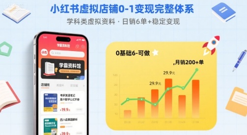 小红书虚拟店铺0-1变现完整体系：卖学科类虚拟资料，一天6张+，很稳定【已完结】-轻合创