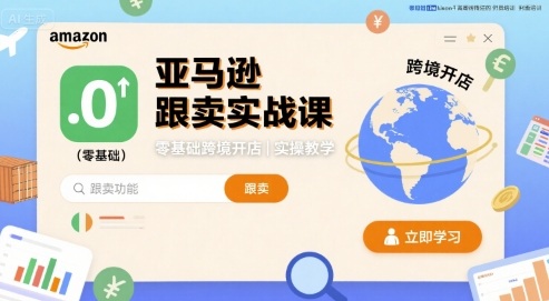 亚马逊跟卖实战课，零基础跨境开店实操教学-轻合创