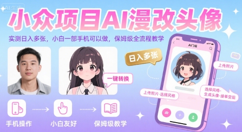 小众项目AI漫改头像，实测日入多张，小白一部手机可以做，保姆级全流程教学-轻合创