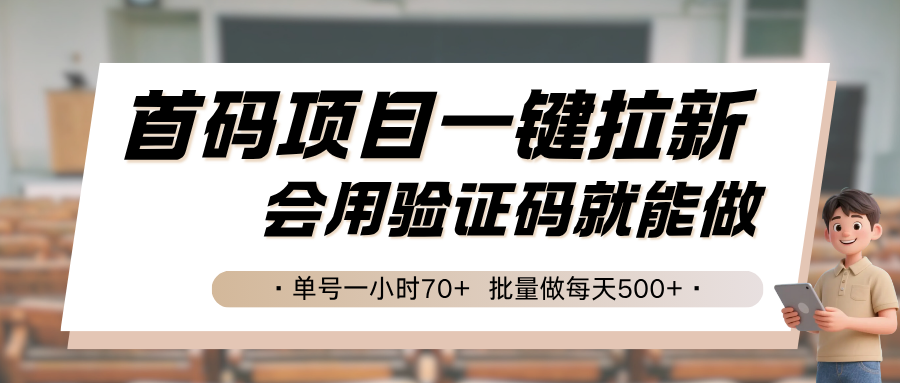 首码项目一键拉新，会用验证码就能做 单号一小时70+，批量做每天500+-轻合创