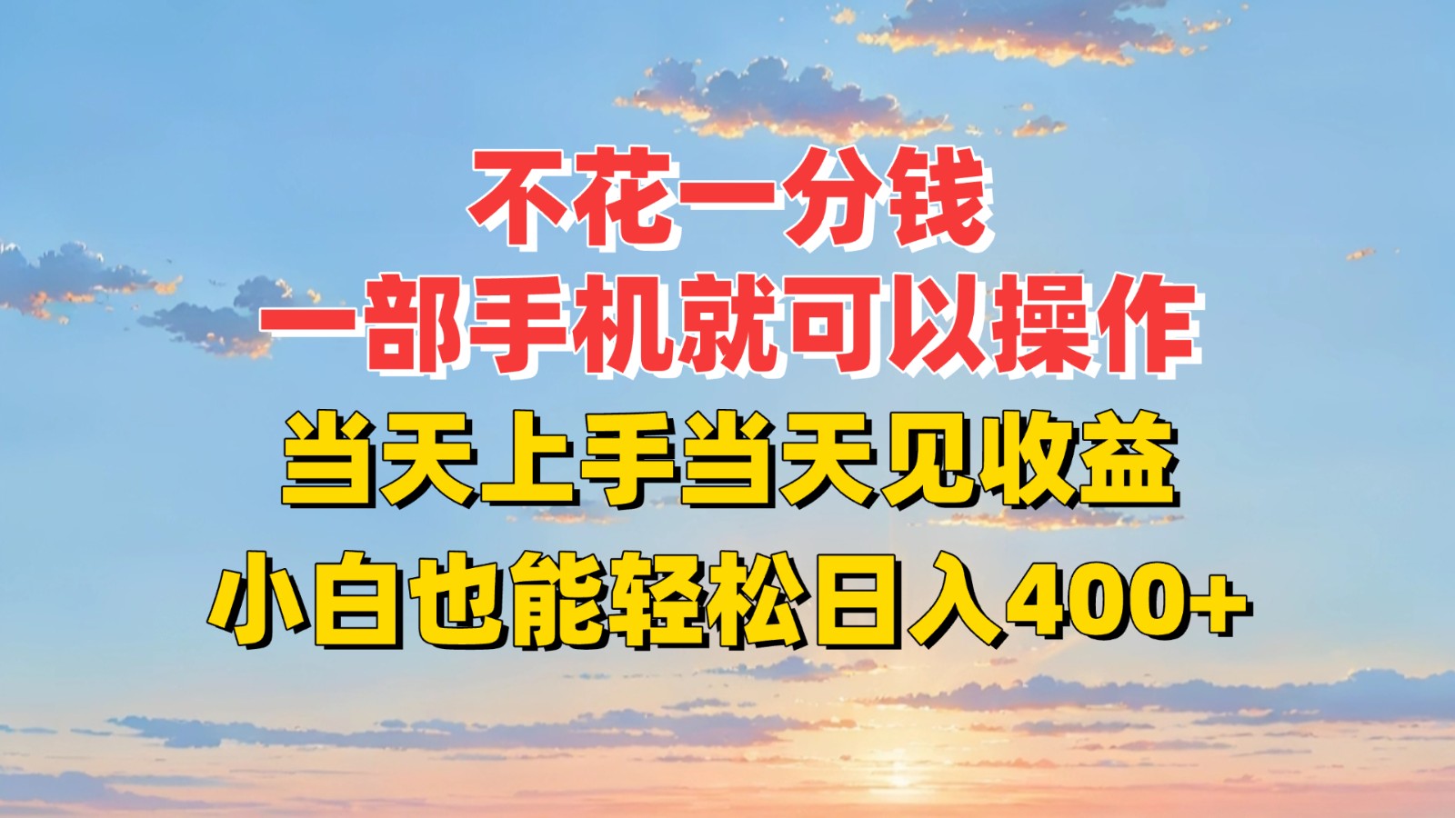 不花一分钱，一部手机就可以操作，当天上手当天见收益，小白也能轻松日入400+-轻合创