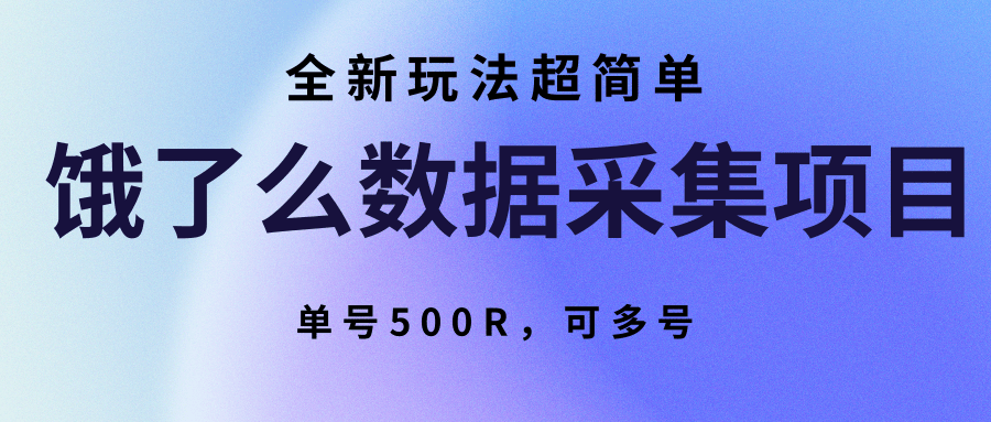 饿了么数据采集项目，全新玩法超简单，单号500R，可多号-轻合创