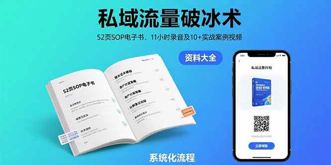 （15627期）私域流量破冰术-8月：52页SOP电子书、11小时录音及10+实战案例视频-轻合创