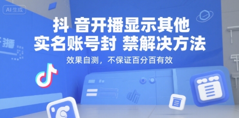 （15353期）抖音开播显示其他实名账号封禁解决方法，效果自测，不保证百分百有效-轻合创