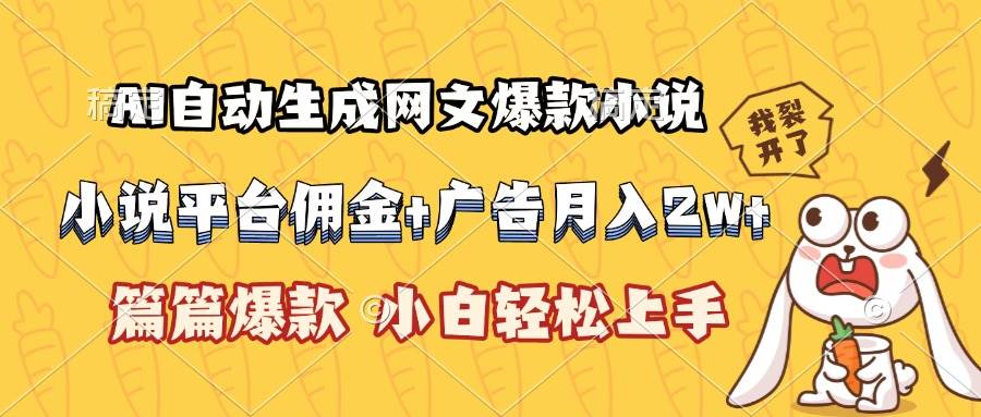 （15390期）AI自动生成网文爆款小说，小说平台佣金加广告月入2w+，篇篇爆款，小白…-轻合创