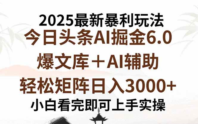 （15939期）2025年今日头条最新暴利玩法6.0，一键生成爆款，轻松实现矩阵日入3000+-轻合创