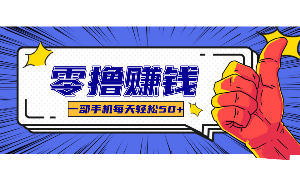 超适合新手小白的副业项目，既能撸货又能薅羊毛，轻松日赚几十甚至几百元-轻合创