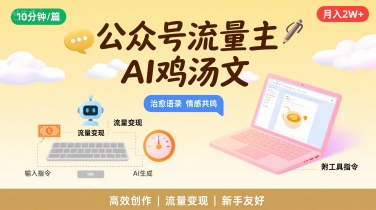 公众号流量主，用AI写鸡汤文，10分钟一篇，最高月入2W【附工具指令】-轻合创
