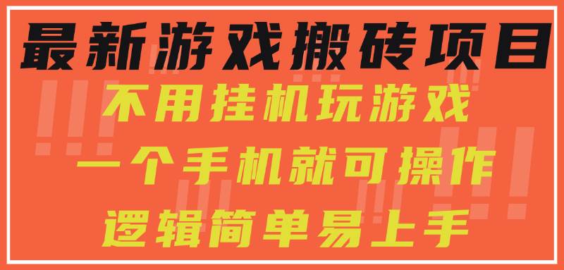 （15383期）最新游戏搬砖项目，小白纯手机可操作，不用挂机玩游戏，日入300+-轻合创
