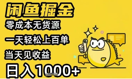 闲鱼掘金项目，零成本无货源一天轻松上百单，当天见收益日入1k+【揭秘】-轻合创