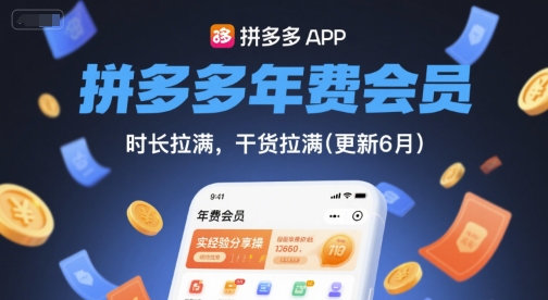 拼多多年费会员，实经验分享操，时长拉满，干货拉满(更新8月)-轻合创