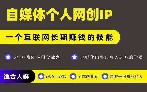 网创类公众号项目，自媒体个人网创IP，强IP强变现，操作一辈子-轻合创