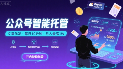 【公众号托管 】我提供文章，你复制发布，每天10分钟，最高躺入1W【揭秘】-轻合创