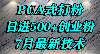 怎么打创业粉，PUA制造焦虑，单人日引500+精准流量-轻合创