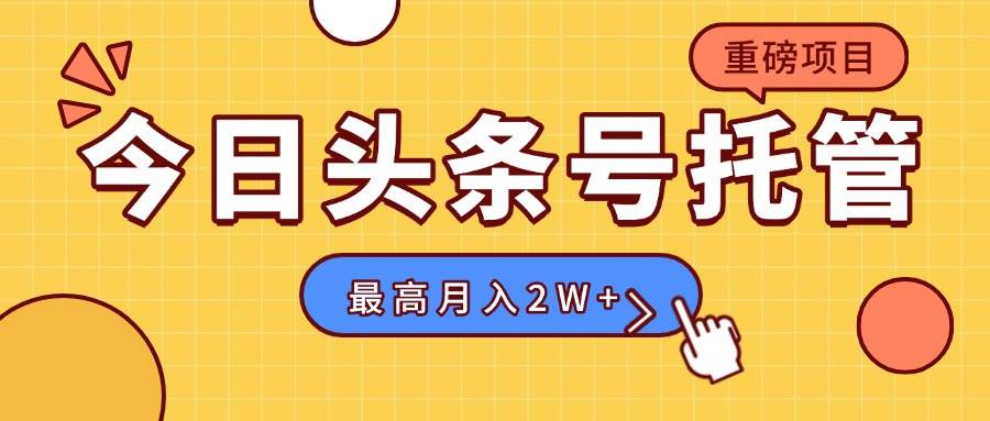 （15674期）【头条号托管 】我存作品到草稿箱，你每天5分钟发布，最高月入2W+-轻合创