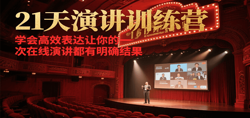 21天演讲训练营，学会高效表达让你的每一次在线演讲都有明确结果-轻合创