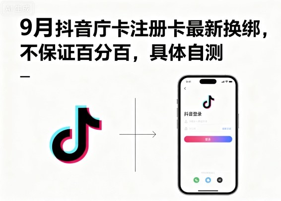 9月抖音庁卡注册卡最新换绑,不保证百分百,具体自测-轻合创