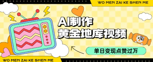 用AI制作黄金地库视频，单日变现1k+，条条点赞过W-轻合创