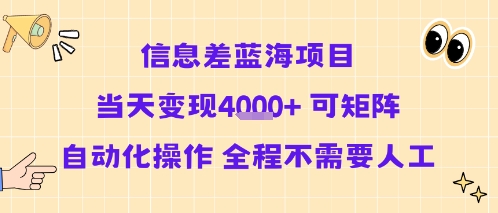 信息差蓝海项目当天变现多张 可矩阵自动化操作 全程不需要人工-轻合创