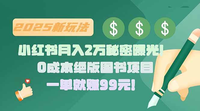 （15521期）小红书月入2万秘密曝光！绝版图书项目，一单就赚99元！-轻合创