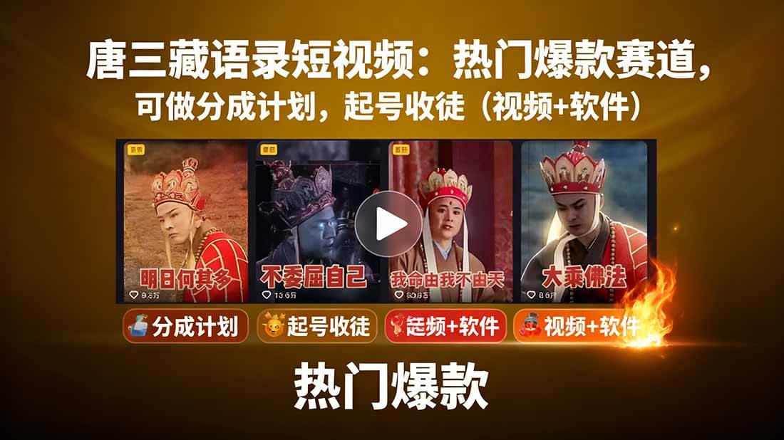 图片[1]-（15994期）唐三藏语录短视频：热门爆款赛道，可做分成计划，起号收徒（视频+软件）-轻合创