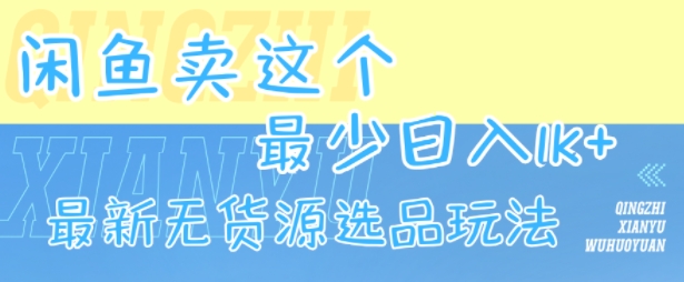 闲鱼卖这个，最少日入1k，最新无货源选品玩法-轻合创