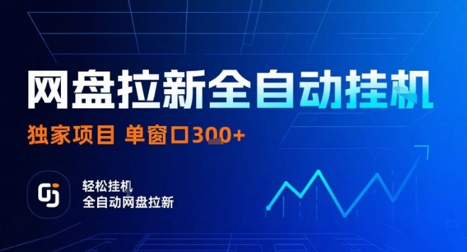 网盘全自动拉新掘金，独家技术，操作简单，单窗口轻松日入3张+ 可矩阵【揭秘】-轻合创