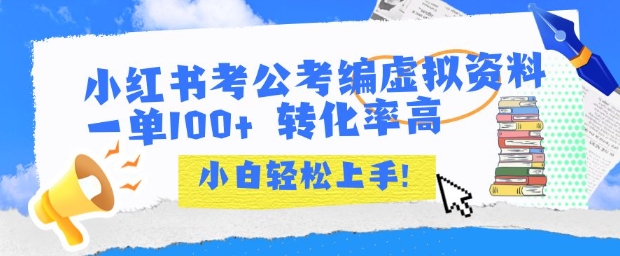 小红书考公考编虚拟资料出售一单100+ 转化率高 小白可轻松上手-轻合创