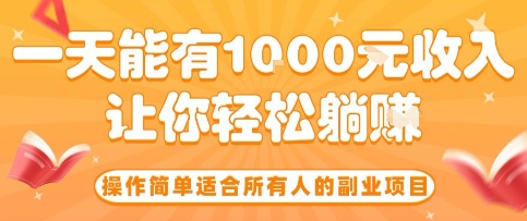 操作简单适合所有人的副业项目，一天能有10张收入，让你轻松“躺賺”【揭秘】-轻合创