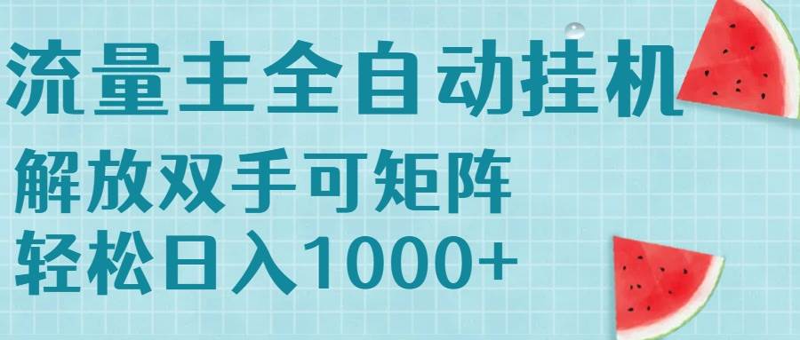 （15369期）流量主挂机每天几分钟日入1000+无脑操作，可矩阵并附有管道收益-轻合创
