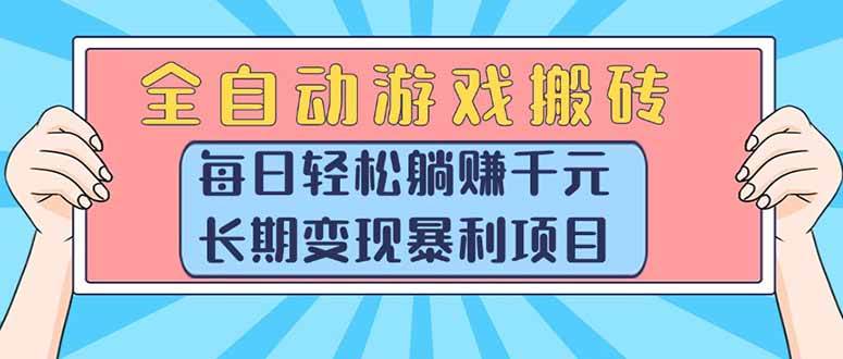 图片[1]-（15295期）全自动游戏搬砖，每日轻松躺赚1000+，长期变现暴利项目-轻合创