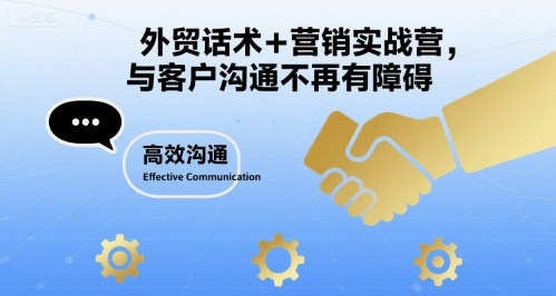 外贸话术+营销实战营，与客户沟通不再有障碍-轻合创
